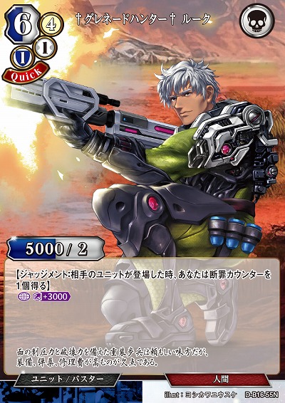 †グレネードハンター† ルーク 【D-B16-55N】